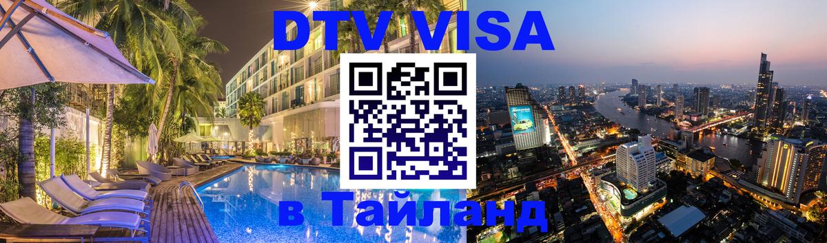 DTV (ДТВ) visa Таиланд 