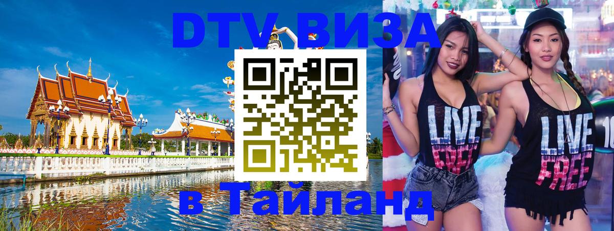 Destination Thailand Visa (DTV виза) Берлин 